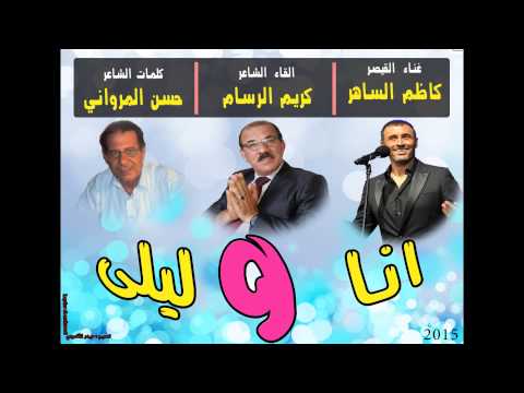 انا وليلى كلمات الشاعر حسن المرواني غناء كاظم الساهر القاء الشاعر كريم الرسام 2015