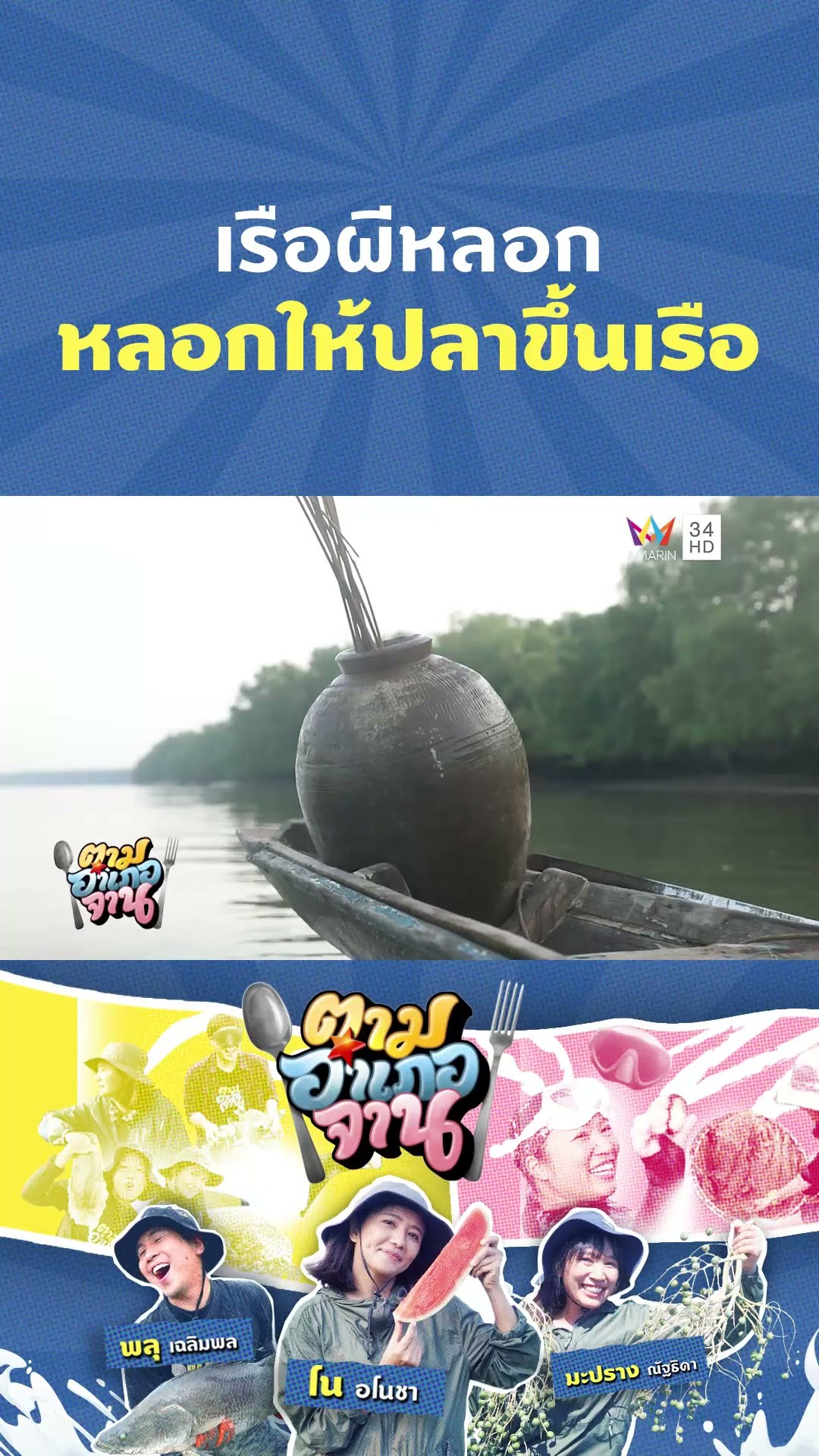 เรือผีหลอกคืออะไร ทำไมต้องหลอก แต่หลอกแล้วได้ปลาเต็มเรือ | ตามอำเภอจาน