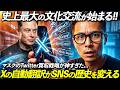 翻訳ボタンが消えた日。Xのタイムラインが一夜で世界とつながった...イーロン・マスク、やっぱり天才だった