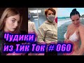 Чудики из Тик Ток # 068 Тик Ток новинки 2020 Тик Ток приколы русские новинки ноября 2020 Tik Tok