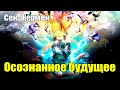 Осознанное будущее#Эра Возрождения