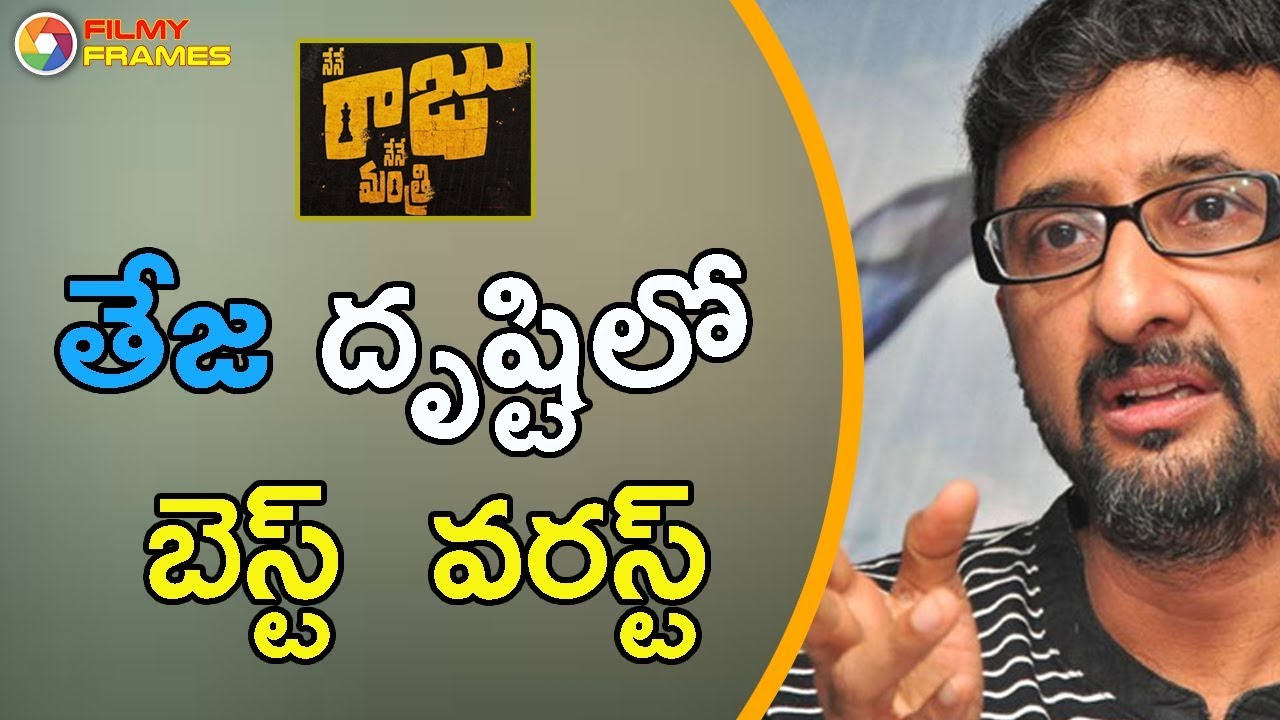 Director Teja Reveals His Best and Worst Movies In His Carrier In TollyWood | Filmy Frames director teja office