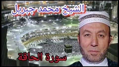 الشيخ محمد جبريل - تلاوة خاشعة ونادرة لسورة الحاقة