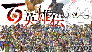 【百英雄伝】#20　最終回！　いろいろやってラスボス撃破ｧ！！【卓上背兎】