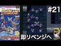#21【実況】SFC第4次スーパーロボット大戦【レトロゲーム・ゆうしゃ・スパロボ】