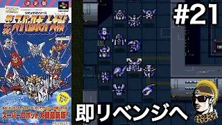 #21【実況】SFC第4次スーパーロボット大戦【レトロゲーム・ゆうしゃ・スパロボ】
