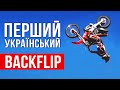 Перший бек-фліп українського райдера
