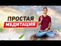 КАК НАУЧИТЬСЯ МЕДИТИРОВАТЬ? Простая техника за 5 минут!