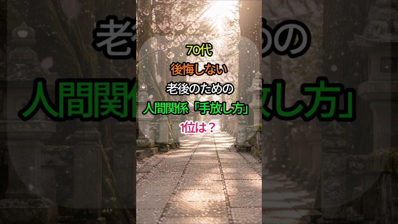 🌸 70代、後悔しない老後のための人間関係「手放し方」TOP3 🍃