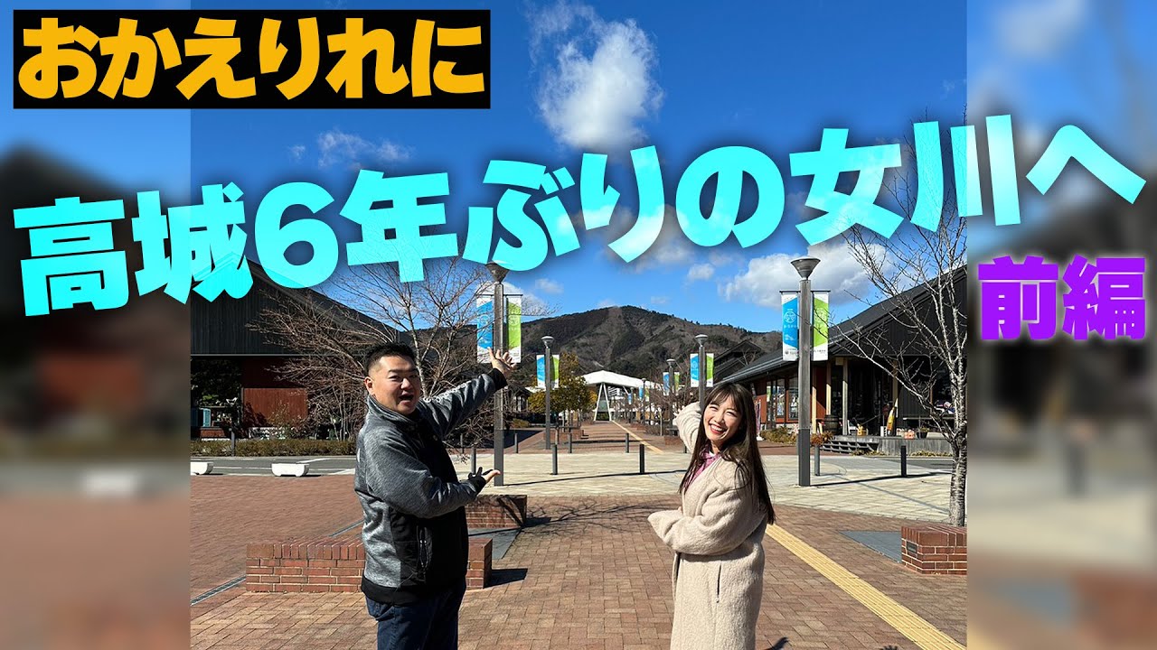 【おかえりれに】高城6年ぶりの女川へ 前編
