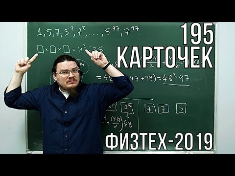 195 карточек | Комбинаторика и теория чисел | Физтех-2019. Математика | Борис Трушин |