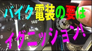 あなたもできる！簡単不動バイク修理PART３　イグニッション不良は、大パワーダウン！ How to check Ignition circuit with Multi Meter !