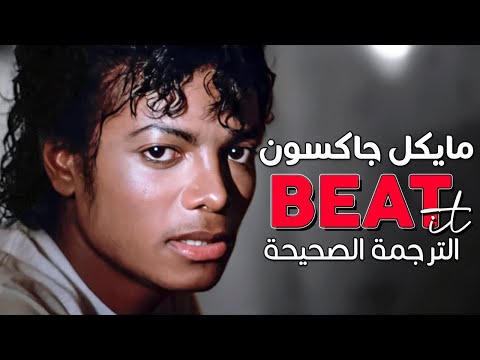       أغنية مايكل جاكسون الأسطورية انسحب مترجمة