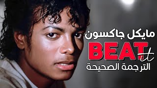 Michael Jackson - Beat It / Arabic sub | أغنية مايكل جاكسون الأسطورية 'انسحب' / مترجمة