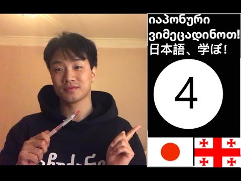 სა ში სუ სე სო 4 : ვიმეცადინოთ იაპონური!