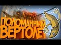 ПОЛОМАННЫЙ ВЕРТОЛЁТ ¯\_(ツ)_/¯ | DUCKGAME | Весёлый BATTLEFIELD | (СМЕШНЫЕ МОМЕНТЫ, ПРИКОЛЫ, УГАР)