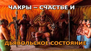 Чакры – Счастье И Дьявольское Состояние