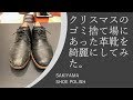 【靴磨き】クリスマスに捨てられていた靴を綺麗にしてみた