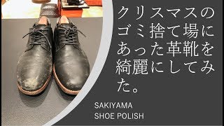 【靴磨き】クリスマスに捨てられていた靴を綺麗にしてみた