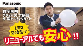 【Panasonic】住宅照明LEDフラットランプΦ205シリーズ