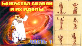 Божества славян и их идолы, часть 1