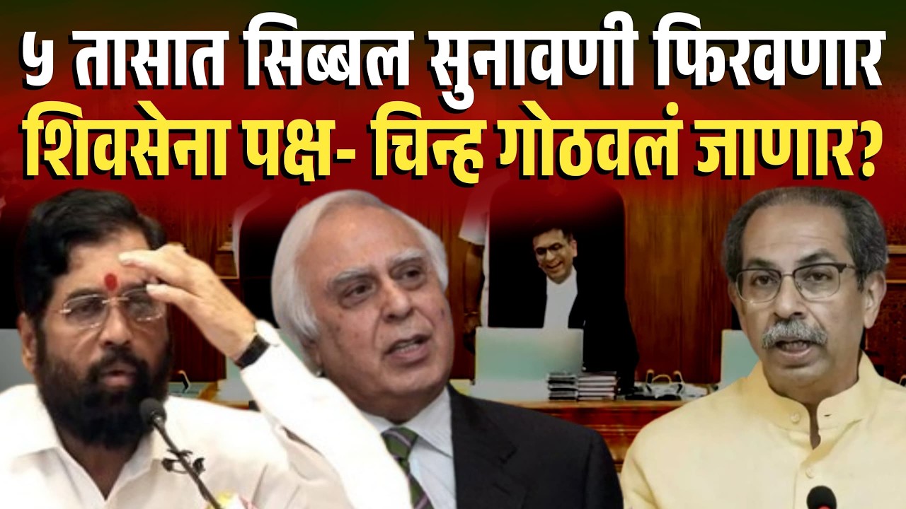५ तासात सिब्बल सुनावणी फिरवणार शिवसेना पक्ष- चिन्ह गोठवलं जाणार? Thackery Vs Shinde Supreme Court 