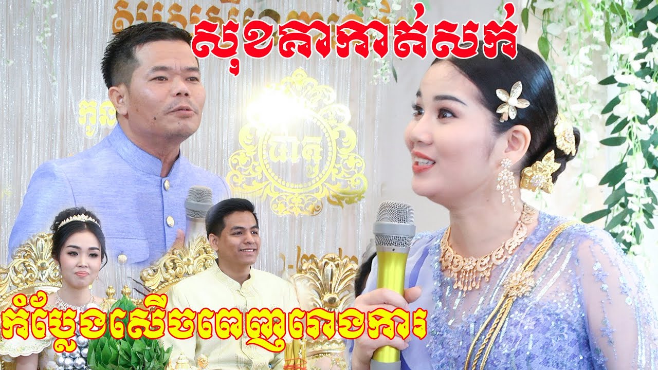 សុខគាកាត់សក់(កំប្លែងសេីចពិដេីមដល់ចប់)Khmer wedding ceremony cut hair sok kea cut hair By ZoomFilm