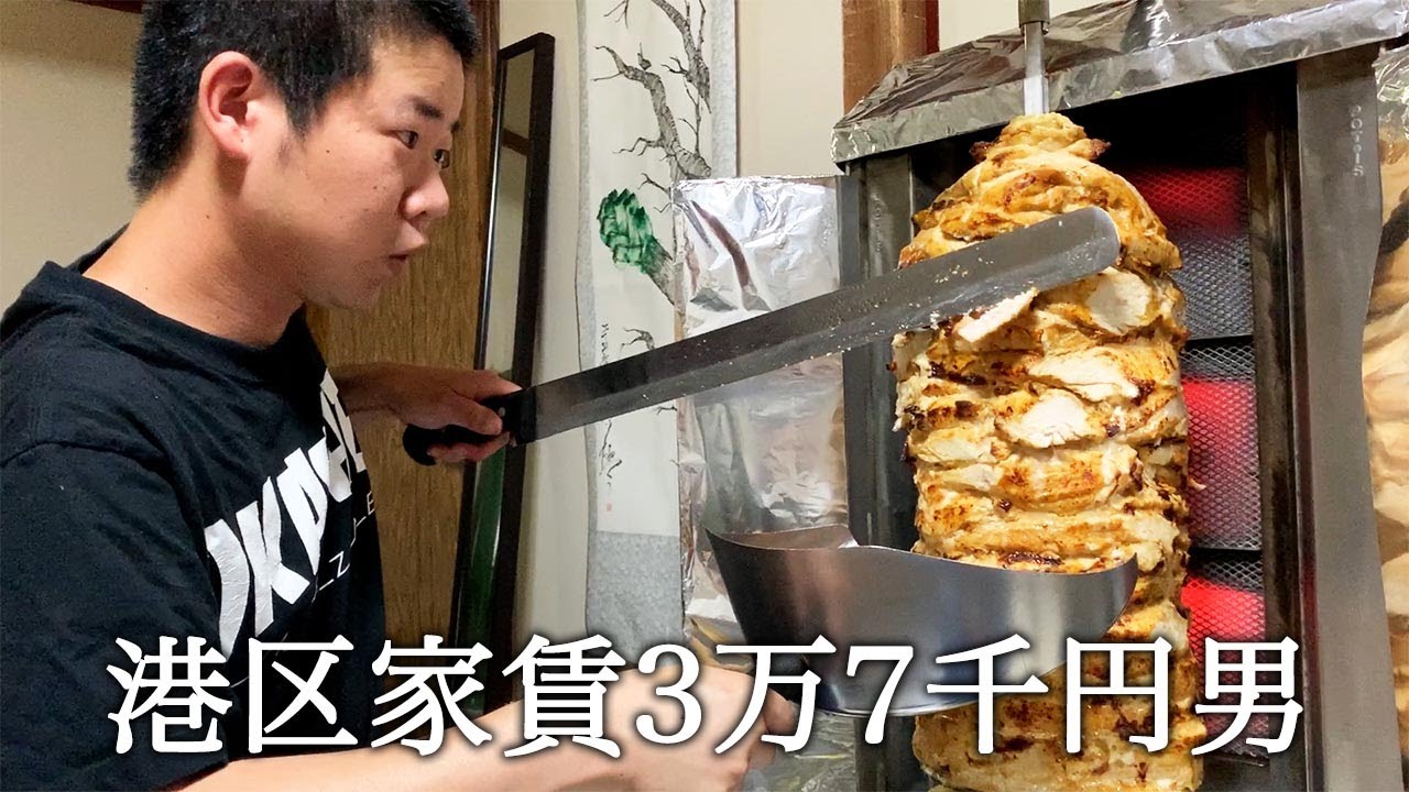 自宅にケバブ屋さんを呼んでケバブを作ってかっこつける港区家賃3万7千円男 Youtube