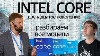 Двенадцатое поколение Intel Core: что брать? Обсуждаем с Владом Никоновым