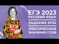 ЕГЭ по русскому языку 2023 | Задание №24 | Лексическое значение слов | Ясно Ясно ЕГЭ