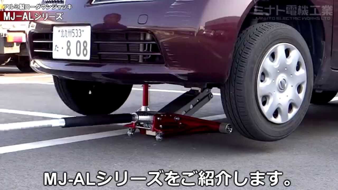 アルミ製でサビに強い！ミナト アルミ製ローダウンジャッキ 1.5t MJ 