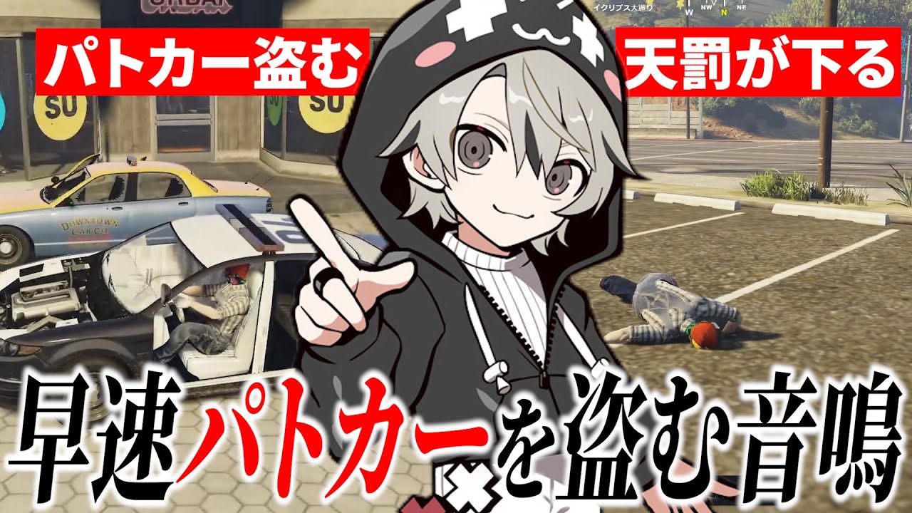 【面白まとめ】このシーズンでもパトカーを見たら盗み、天罰が下る音鳴が面白過ぎたｗ【ととみっくす/ぎるくん/切嘛/aja/ストグラ/切り抜き】