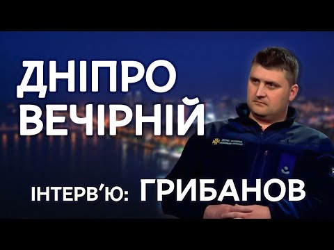 ГРИБАНОВ: «Головне – зберегти життя людей» | Дніпро Вечірній