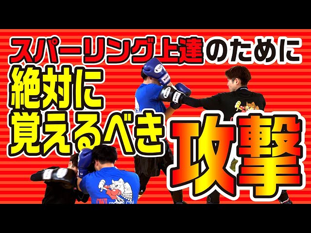 上達のために】スパーリング上達のために絶対に覚えるべき攻撃