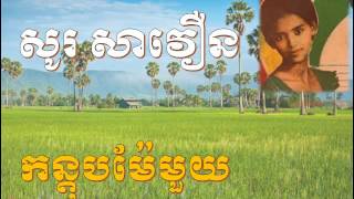 Video thumbnail of "Khmer Oldies, កន្តុបម៉ែមួយ, សូ សាវឿន,So Savoeun, Kantop Mei Mouy"