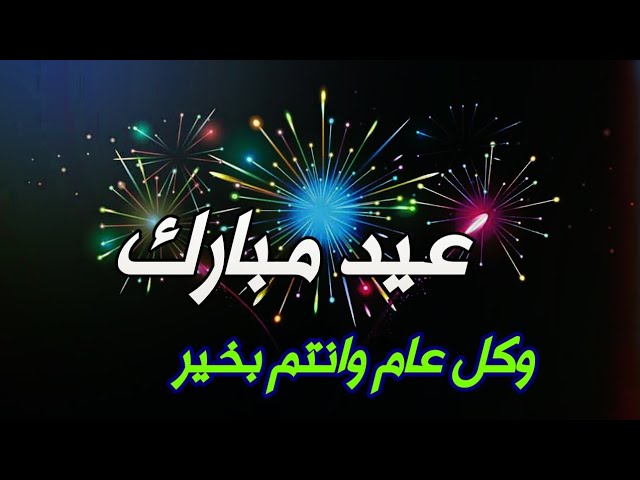 تهنئة عيد الأضحى 2020 WhatsApp حالات عيد الأضحى 2020 أغاني العيد أغاني العيد يوتيوب