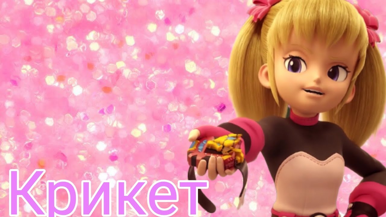 Клип Монкарт. Лаура Джесси (Крикет)💟💟💟                          #Робинлюбитцыплят