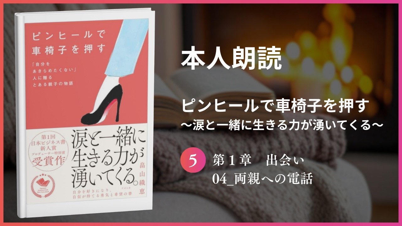 【本人朗読】第１章 出会い 04_両親への電話　書籍📕ピンヒールで車椅子を押す