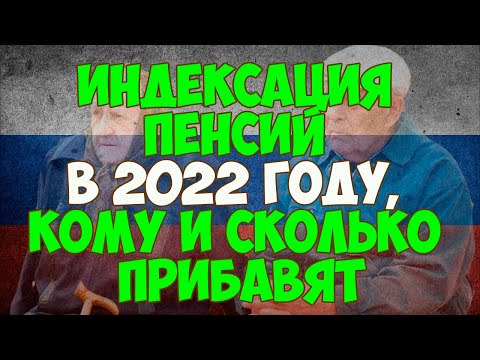 Индексация пенсий в