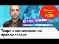 Подготовка к ЦТ и ЕГЭ. Обществоведение. Теории возникновения прав человека. ЦТ и ЕГЭ