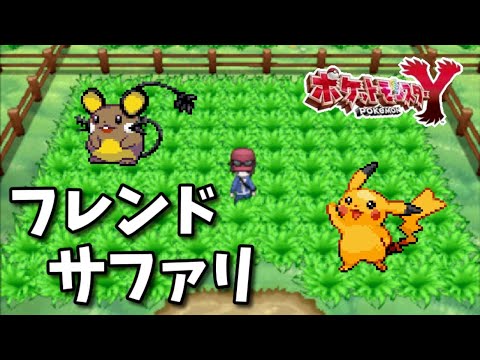 ポケモンxy フレンドサファリで色違いを狙う Youtube