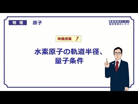 【高校物理】　原子7　水素原子の軌道半径　（１５分）