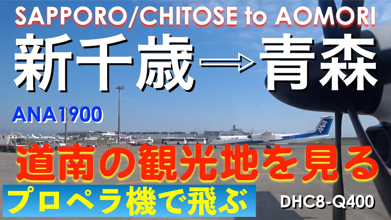 感謝 1 4万回突破 プロペラ機で道南の観光地を飛ぶ 洞爺湖 室蘭 函館 五稜郭 Ana1900 新千歳発青森行 Youtube