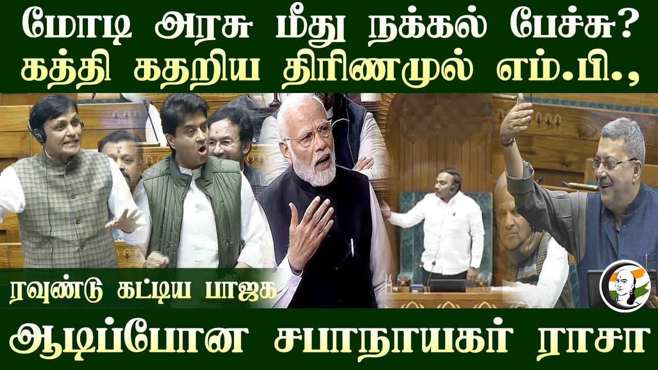 Modi Govt மீது நக்கல் பேச்சு? கத்தி கதறிய Kalyan Banerjee,  ரவுண்டு கட்டிய Jyotiraditya Scindia