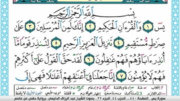 سورة يس مكتوبة عبد الرزاق الدليمي