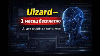 БЕСПЛАТНАЯ ПОДПИСКА НА UIZARD | РАБОЧИЙ СПОСОБ 2026 #нейронка #нейросеть #способ #триал #бесплатно