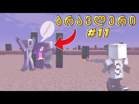 ბიბი რობოტებმა გაიტაცეს! ბრავლერი #11