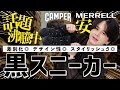 【クソかっこいい黒スニーカー】話題沸騰中！CAMPERが今イケイケになってる件!! 最近きてるMERRELLもヤバい！！