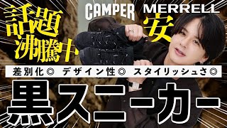 【クソかっこいい黒スニーカー】話題沸騰中！CAMPERが今イケイケになってる件!! 最近きてるMERRELLもヤバい！！