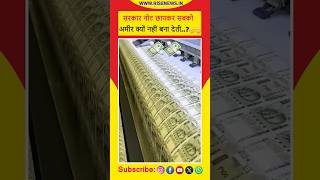 सरकार नोट छापकर सबको अमीर क्यों नहीं बना देती.? 🤔 #facts #reels #shorts #trending #reel #short